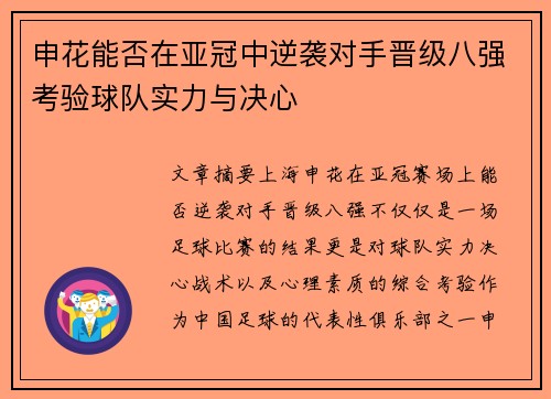 申花能否在亚冠中逆袭对手晋级八强考验球队实力与决心