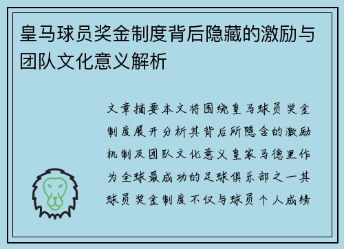 皇马球员奖金制度背后隐藏的激励与团队文化意义解析 皇马球员奖金制度背后隐藏的激励与团队文化意义解析