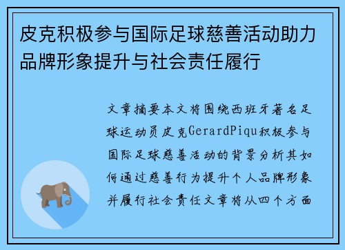 皮克积极参与国际足球慈善活动助力品牌形象提升与社会责任履行 皮克积极参与国际足球慈善活动助力品牌形象提升与社会责任履行
