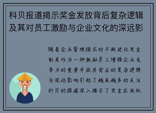 科贝报道揭示奖金发放背后复杂逻辑及其对员工激励与企业文化的深远影响