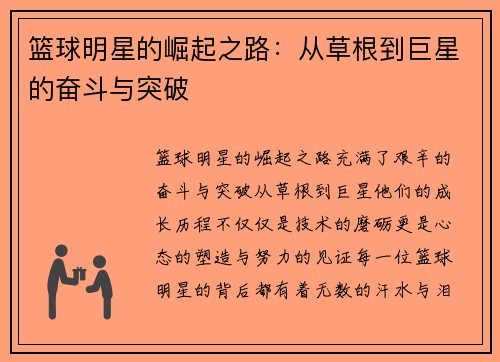 篮球明星的崛起之路:从草根到巨星的奋斗与突破 篮球明星的崛起之路:从草根到巨星的奋斗与突破