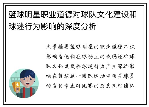 篮球明星职业道德对球队文化建设和球迷行为影响的深度分析 篮球明星职业道德对球队文化建设和球迷行为影响的深度分析
