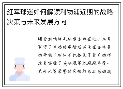 红军球迷如何解读利物浦近期的战略决策与未来发展方向 红军球迷如何解读利物浦近期的战略决策与未来发展方向