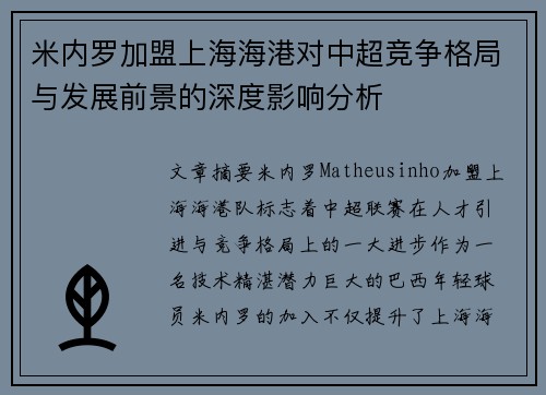 米内罗加盟上海海港对中超竞争格局与发展前景的深度影响分析 米内罗加盟上海海港对中超竞争格局与发展前景的深度影响分析