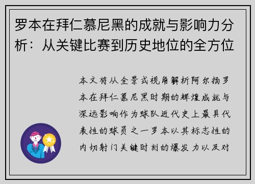 罗本在拜仁慕尼黑的成就与影响力分析：从关键比赛到历史地位的全方位解读