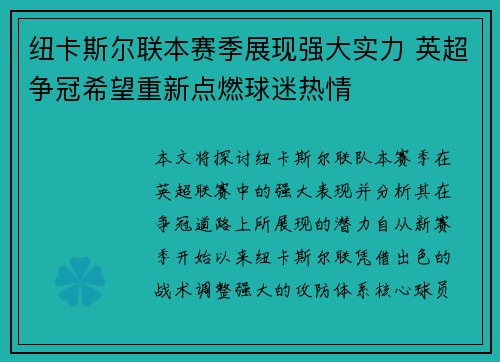 纽卡斯尔联本赛季展现强大实力 英超争冠希望重新点燃球迷热情 纽卡斯尔联本赛季展现强大实力 英超争冠希望重新点燃球迷热情