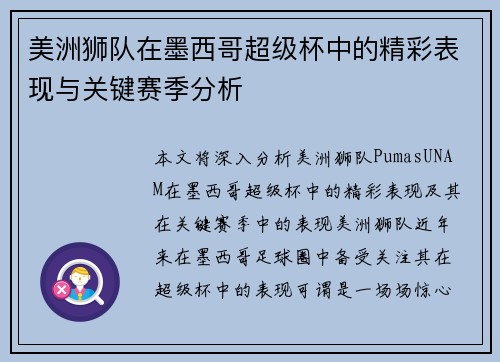 美洲狮队在墨西哥超级杯中的精彩表现与关键赛季分析 美洲狮队在墨西哥超级杯中的精彩表现与关键赛季分析