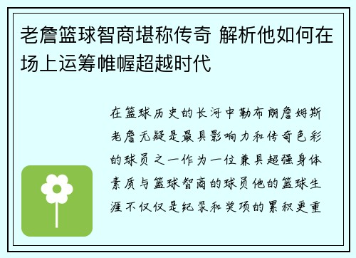 老詹篮球智商堪称传奇 解析他如何在场上运筹帷幄超越时代 老詹篮球智商堪称传奇 解析他如何在场上运筹帷幄超越时代