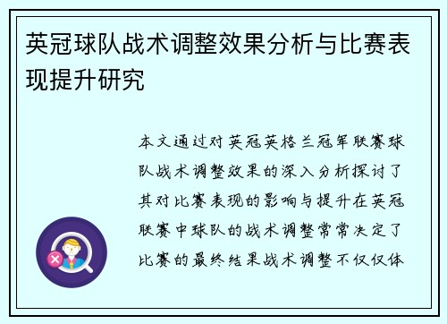 英冠球队战术调整效果分析与比赛表现提升研究 英冠球队战术调整效果分析与比赛表现提升研究