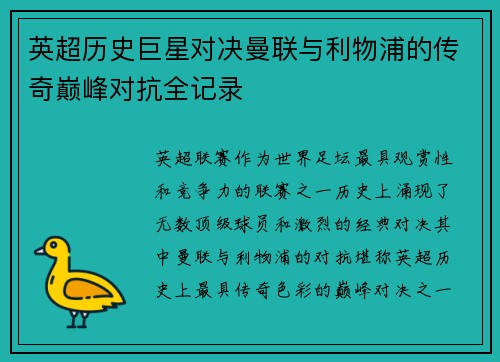 英超历史巨星对决曼联与利物浦的传奇巅峰对抗全记录 英超历史巨星对决曼联与利物浦的传奇巅峰对抗全记录