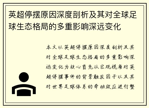 英超停摆原因深度剖析及其对全球足球生态格局的多重影响深远变化