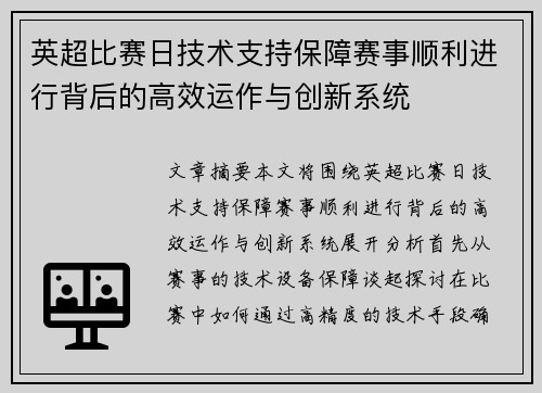 英超比赛日技术支持保障赛事顺利进行背后的高效运作与创新系统