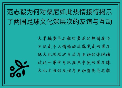 范志毅为何对桑尼如此热情接待揭示了两国足球文化深层次的友谊与互动