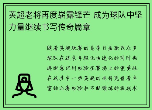 英超老将再度崭露锋芒 成为球队中坚力量继续书写传奇篇章 英超老将再度崭露锋芒 成为球队中坚力量继续书写传奇篇章