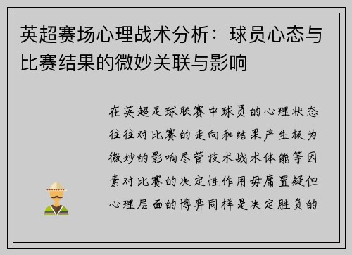 英超赛场心理战术分析:球员心态与比赛结果的微妙关联与影响 英超赛场心理战术分析:球员心态与比赛结果的微妙关联与影响