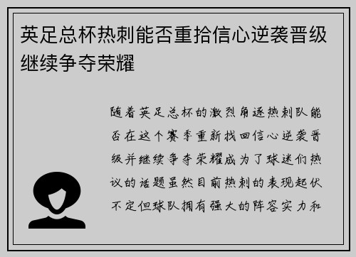 英足总杯热刺能否重拾信心逆袭晋级继续争夺荣耀 英足总杯热刺能否重拾信心逆袭晋级继续争夺荣耀