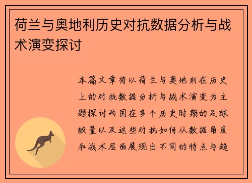 荷兰与奥地利历史对抗数据分析与战术演变探讨 荷兰与奥地利历史对抗数据分析与战术演变探讨