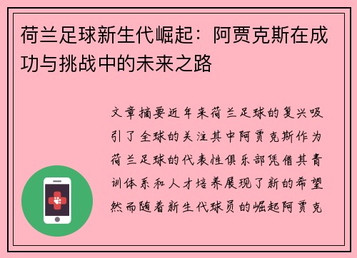 荷兰足球新生代崛起:阿贾克斯在成功与挑战中的未来之路 荷兰足球新生代崛起:阿贾克斯在成功与挑战中的未来之路