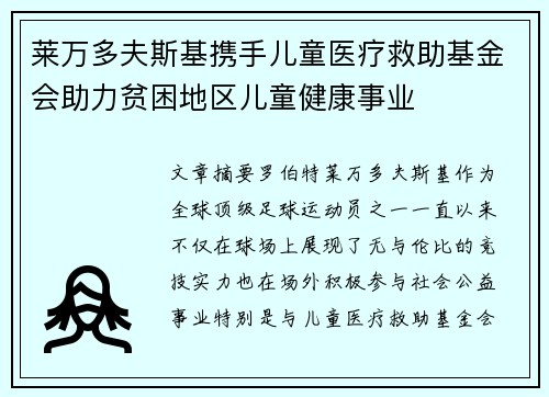 莱万多夫斯基携手儿童医疗救助基金会助力贫困地区儿童健康事业 莱万多夫斯基携手儿童医疗救助基金会助力贫困地区儿童健康事业