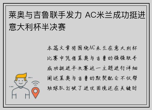 莱奥与吉鲁联手发力 AC米兰成功挺进意大利杯半决赛 莱奥与吉鲁联手发力 AC米兰成功挺进意大利杯半决赛