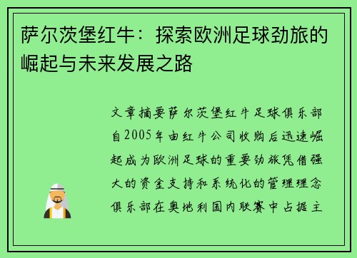 萨尔茨堡红牛:探索欧洲足球劲旅的崛起与未来发展之路 萨尔茨堡红牛:探索欧洲足球劲旅的崛起与未来发展之路