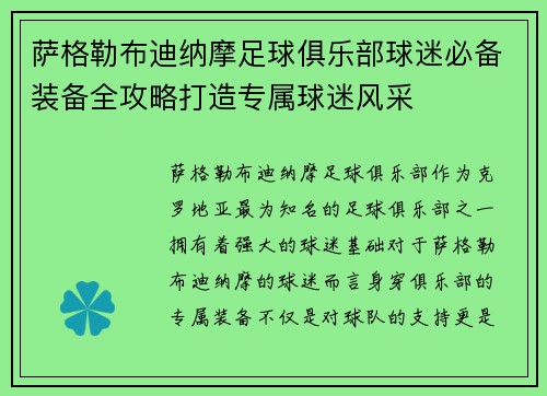 萨格勒布迪纳摩足球俱乐部球迷必备装备全攻略打造专属球迷风采 萨格勒布迪纳摩足球俱乐部球迷必备装备全攻略打造专属球迷风采