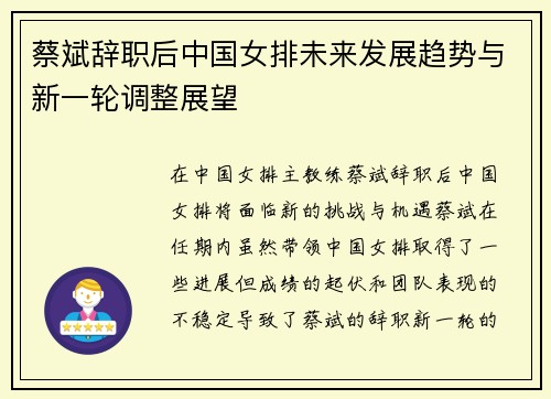 蔡斌辞职后中国女排未来发展趋势与新一轮调整展望 蔡斌辞职后中国女排未来发展趋势与新一轮调整展望