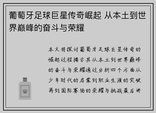 葡萄牙足球巨星传奇崛起 从本土到世界巅峰的奋斗与荣耀 葡萄牙足球巨星传奇崛起 从本土到世界巅峰的奋斗与荣耀