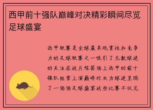 西甲前十强队巅峰对决精彩瞬间尽览足球盛宴 西甲前十强队巅峰对决精彩瞬间尽览足球盛宴