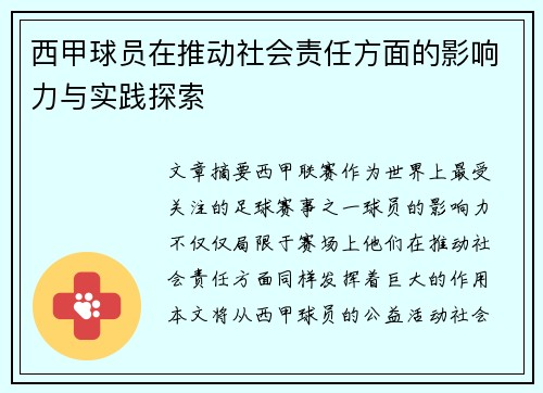 西甲球员在推动社会责任方面的影响力与实践探索 西甲球员在推动社会责任方面的影响力与实践探索