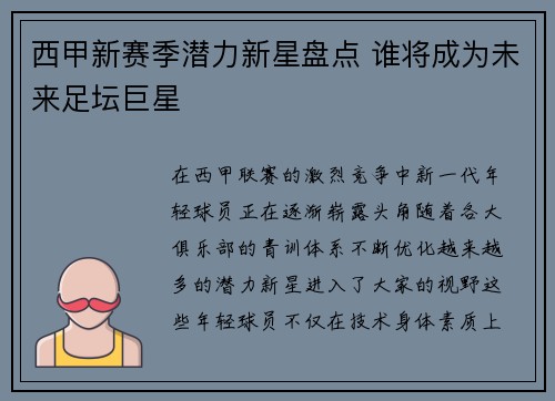 西甲新赛季潜力新星盘点 谁将成为未来足坛巨星 西甲新赛季潜力新星盘点 谁将成为未来足坛巨星