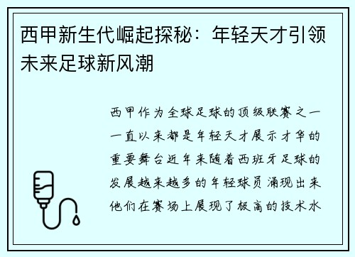 西甲新生代崛起探秘:年轻天才引领未来足球新风潮 西甲新生代崛起探秘:年轻天才引领未来足球新风潮