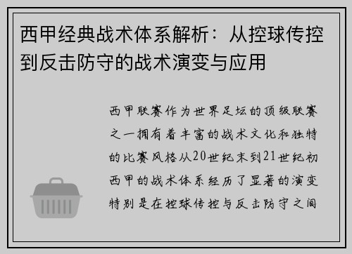 西甲经典战术体系解析:从控球传控到反击防守的战术演变与应用 西甲经典战术体系解析:从控球传控到反击防守的战术演变与应用