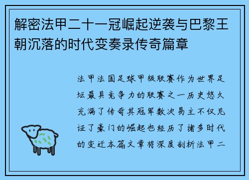 解密法甲二十一冠崛起逆袭与巴黎王朝沉落的时代变奏录传奇篇章 解密法甲二十一冠崛起逆袭与巴黎王朝沉落的时代变奏录传奇篇章