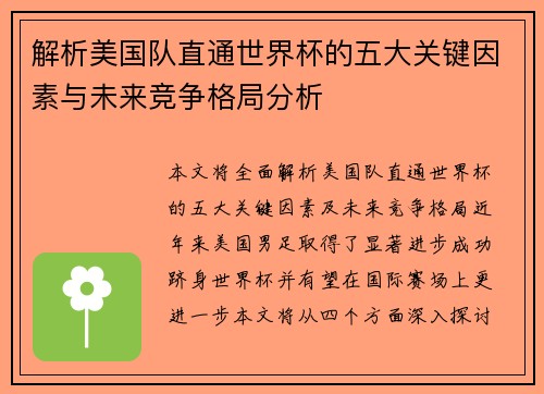 解析美国队直通世界杯的五大关键因素与未来竞争格局分析 解析美国队直通世界杯的五大关键因素与未来竞争格局分析