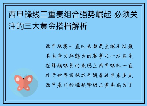 西甲锋线三重奏组合强势崛起 必须关注的三大黄金搭档解析 西甲锋线三重奏组合强势崛起 必须关注的三大黄金搭档解析