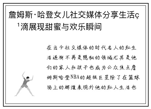 詹姆斯·哈登女儿社交媒体分享生活点滴展现甜蜜与欢乐瞬间 詹姆斯·哈登女儿社交媒体分享生活点滴展现甜蜜与欢乐瞬间