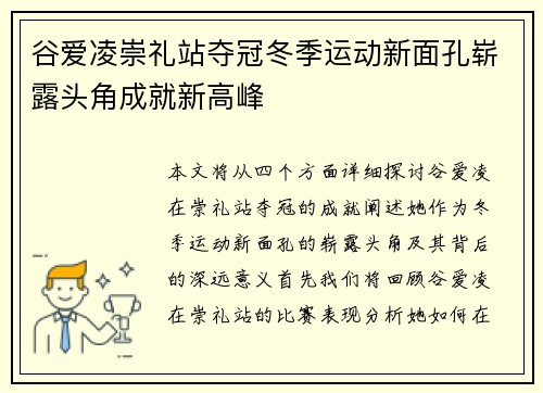谷爱凌崇礼站夺冠冬季运动新面孔崭露头角成就新高峰 谷爱凌崇礼站夺冠冬季运动新面孔崭露头角成就新高峰