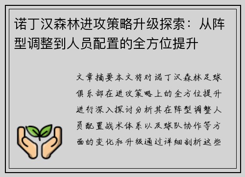 诺丁汉森林进攻策略升级探索:从阵型调整到人员配置的全方位提升 诺丁汉森林进攻策略升级探索:从阵型调整到人员配置的全方位提升