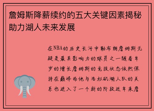 詹姆斯降薪续约的五大关键因素揭秘助力湖人未来发展 詹姆斯降薪续约的五大关键因素揭秘助力湖人未来发展