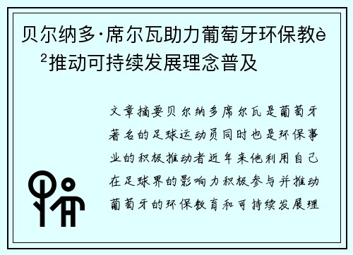 贝尔纳多·席尔瓦助力葡萄牙环保教育推动可持续发展理念普及 贝尔纳多·席尔瓦助力葡萄牙环保教育推动可持续发展理念普及