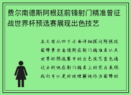 费尔南德斯阿根廷前锋射门精准曾征战世界杯预选赛展现出色技艺 费尔南德斯阿根廷前锋射门精准曾征战世界杯预选赛展现出色技艺