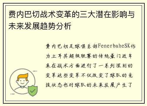 费内巴切战术变革的三大潜在影响与未来发展趋势分析 费内巴切战术变革的三大潜在影响与未来发展趋势分析