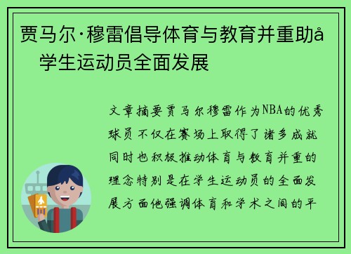 贾马尔·穆雷倡导体育与教育并重助力学生运动员全面发展 贾马尔·穆雷倡导体育与教育并重助力学生运动员全面发展