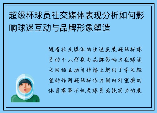 超级杯球员社交媒体表现分析如何影响球迷互动与品牌形象塑造 超级杯球员社交媒体表现分析如何影响球迷互动与品牌形象塑造
