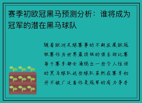 赛季初欧冠黑马预测分析:谁将成为冠军的潜在黑马球队 赛季初欧冠黑马预测分析:谁将成为冠军的潜在黑马球队