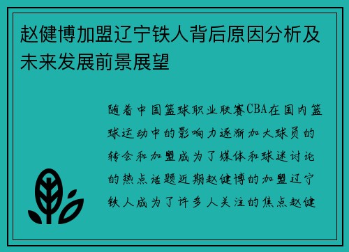 赵健博加盟辽宁铁人背后原因分析及未来发展前景展望 赵健博加盟辽宁铁人背后原因分析及未来发展前景展望