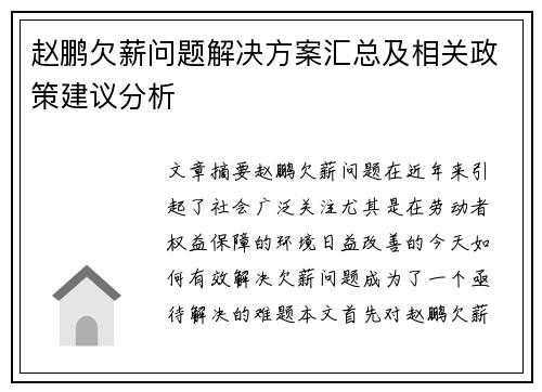 赵鹏欠薪问题解决方案汇总及相关政策建议分析 赵鹏欠薪问题解决方案汇总及相关政策建议分析