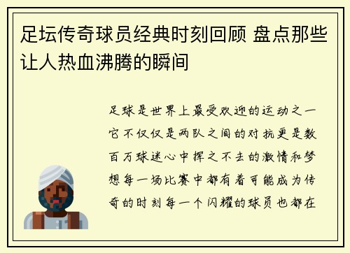 足坛传奇球员经典时刻回顾 盘点那些让人热血沸腾的瞬间 足坛传奇球员经典时刻回顾 盘点那些让人热血沸腾的瞬间