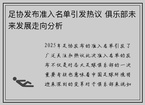 足协发布准入名单引发热议 俱乐部未来发展走向分析 足协发布准入名单引发热议 俱乐部未来发展走向分析